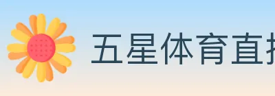 五星体育直播 logo